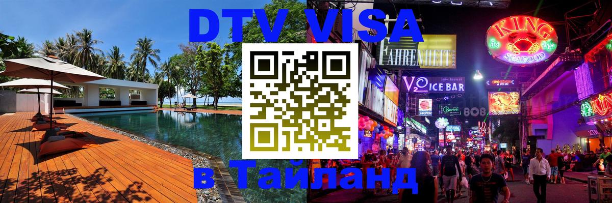 Destination Thailand Visa (DTV виза) Рим 